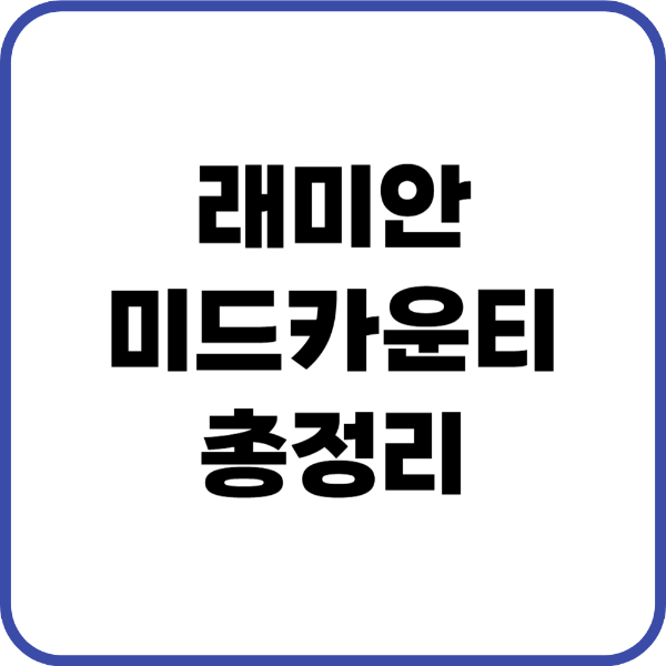 래미안미드카운티