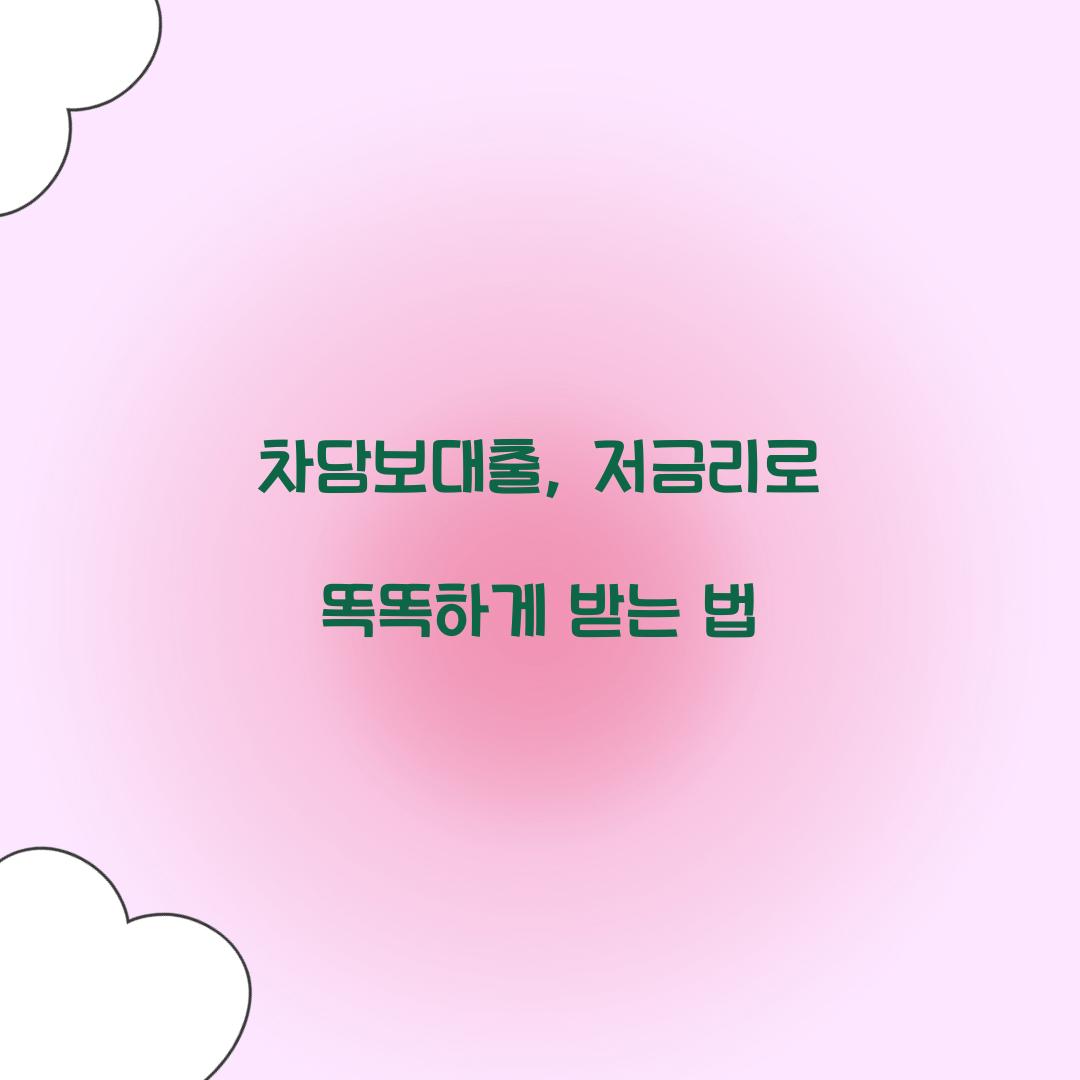 차담보대출