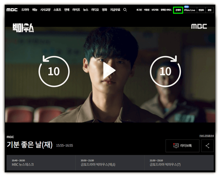 MBC-실시간-온에어-빅마우스-본방송-재방송-보기