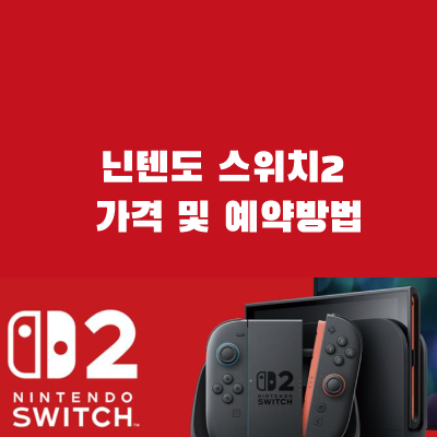 닌텐도 스위치2 가격 예약방법