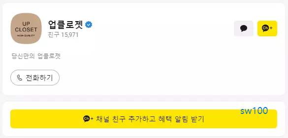 업클로젯 카카오톡 채널