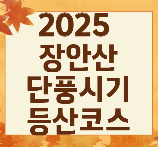 장안산 단풍 절정 시기와 추천 코스 best 3 ❘ 2025 가을 산행 명소