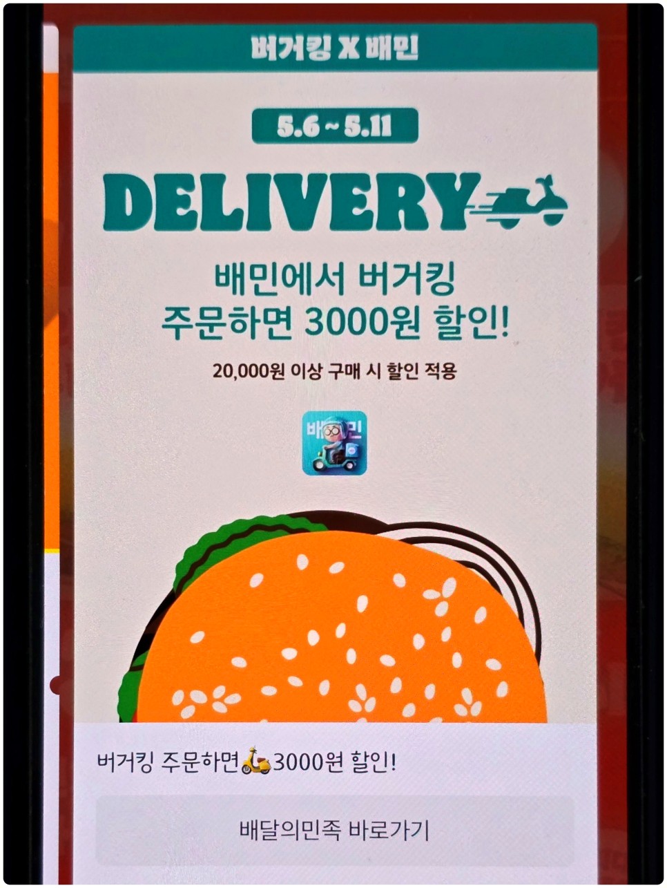 버거킹 배민
