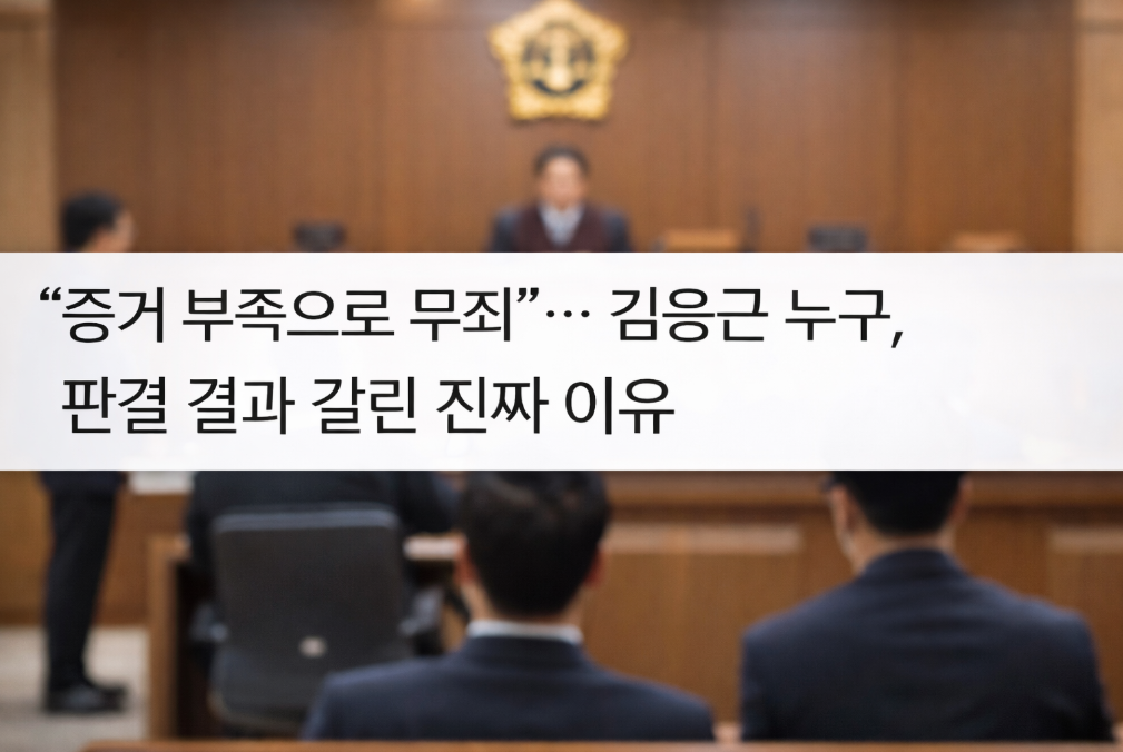 무죄 판결 받은 김용군 대령 누구? 증거 부족이 갈린 진짜 이유
