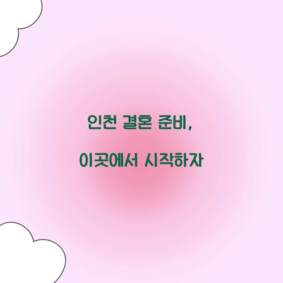 인천 결혼 준비