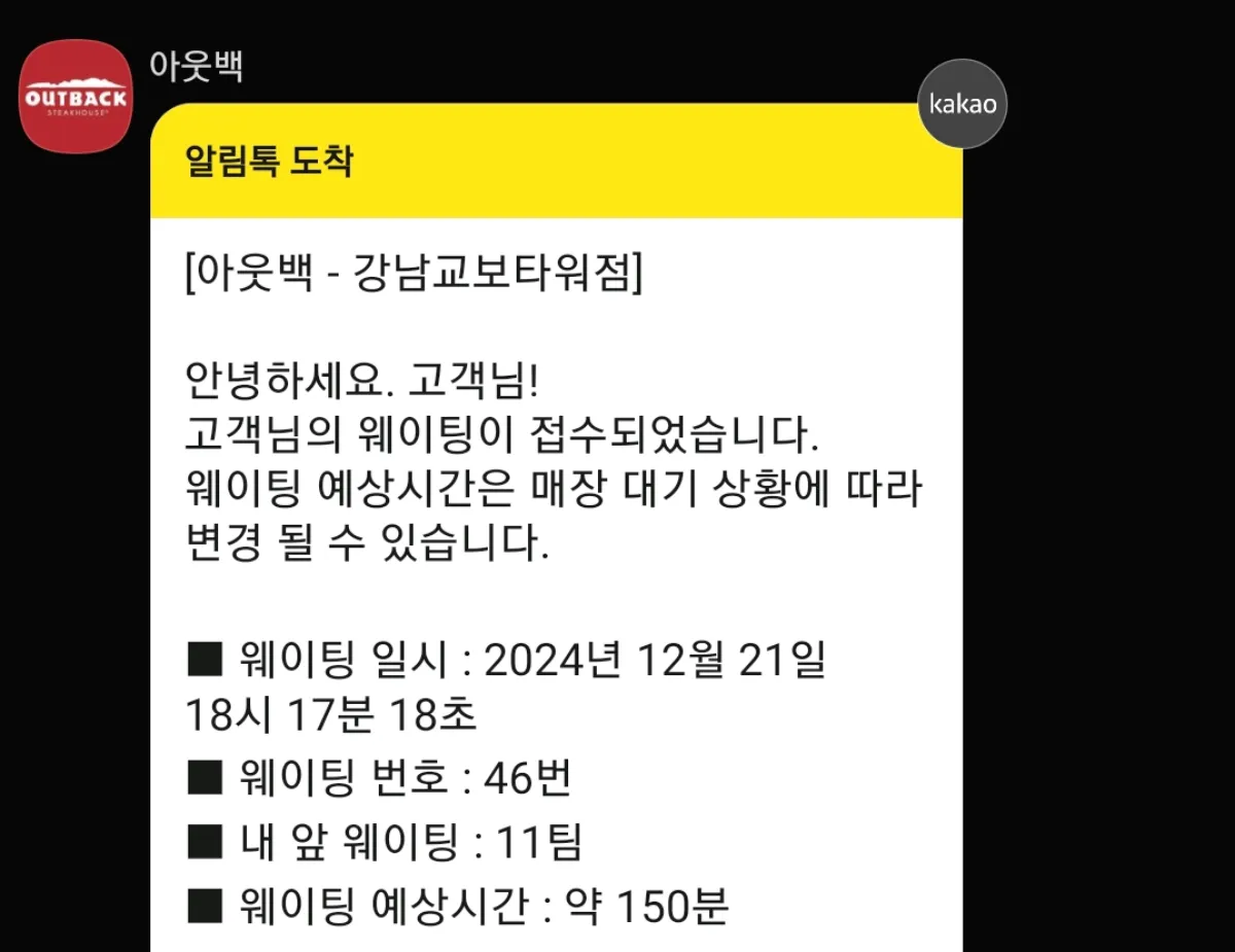 아웃백-강남교보타워점-방문후기-웨이팅-카톡