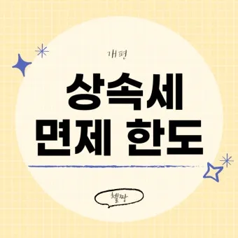 2025년 상속세 면제 한도액 주요 내용 정리_23