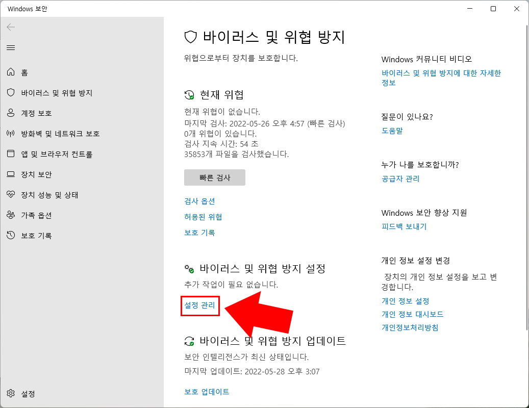 바이러스 및 위협 방지 설정