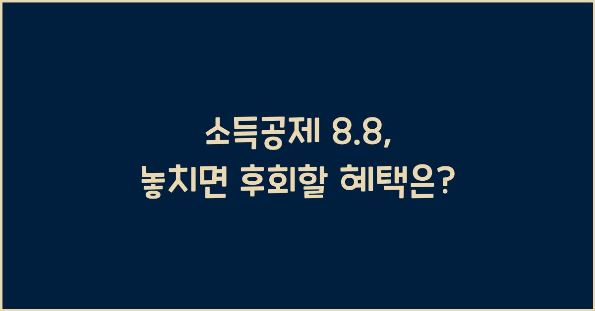 소득공제 8.8