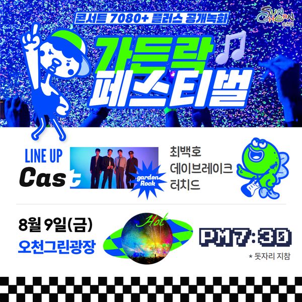 콘서트 7080 플러스 가든락페스티벌 포스터