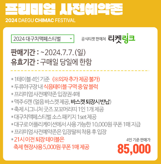 2024 대구 치맥페스티벌 라인업 사전예약 및 주요정보