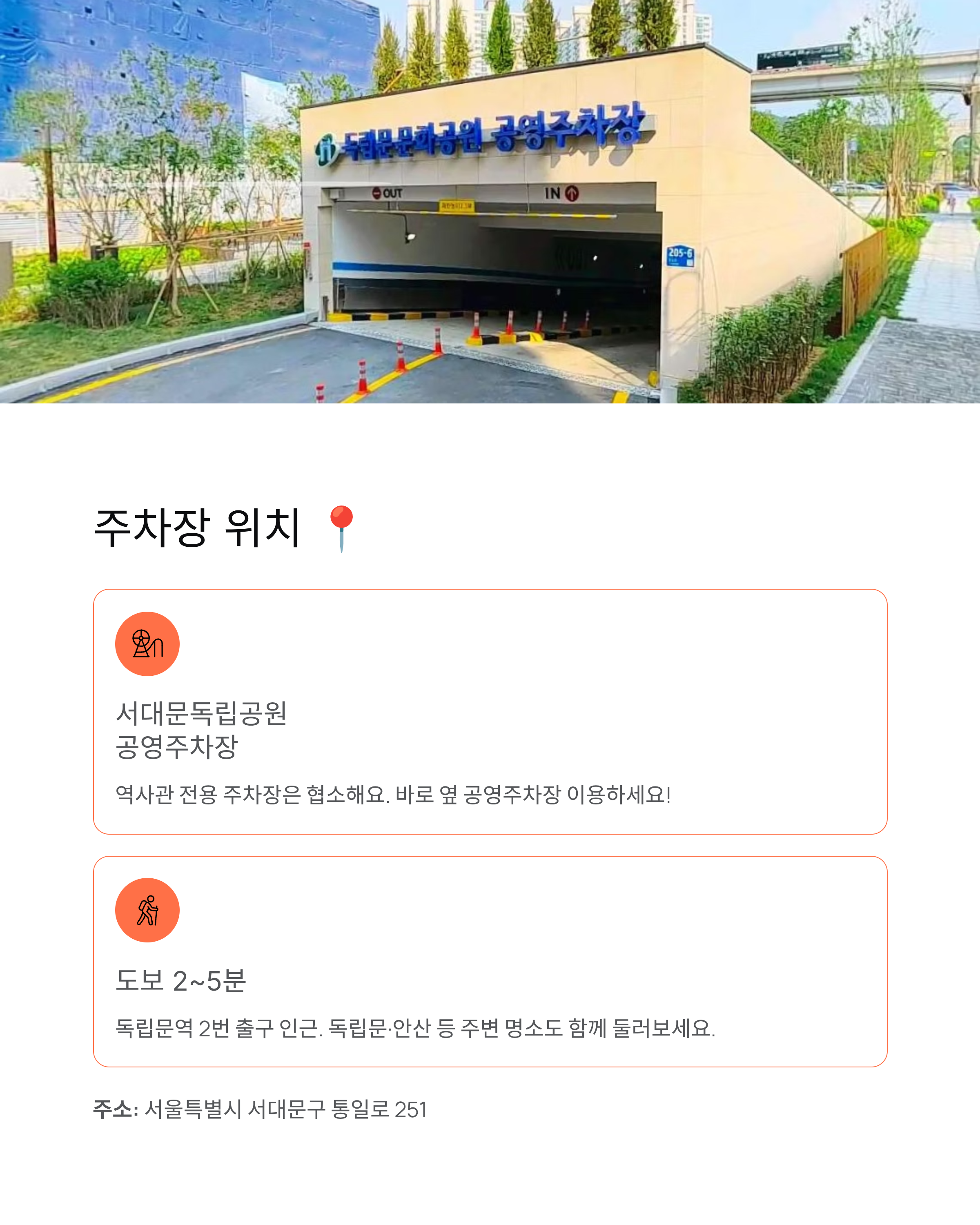 서대문형무소 주차 ❘ 요금·할인·대체주차