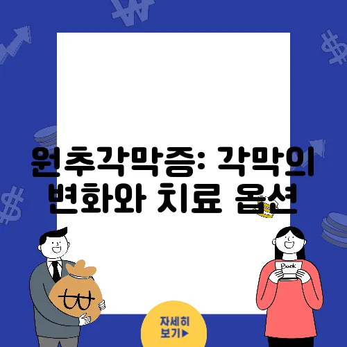 원추각막증: 각막의 변화와 치료 옵션