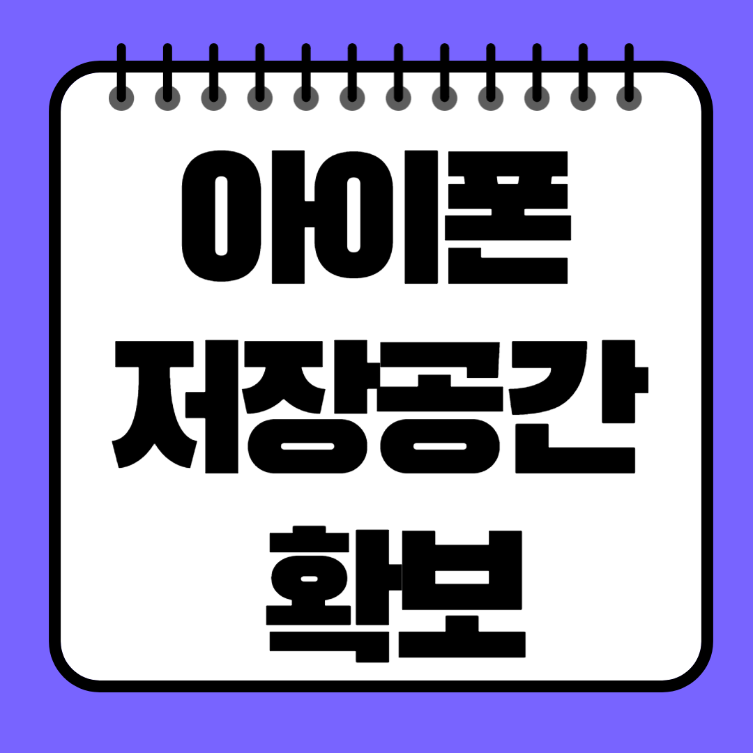 아이폰 저장공간 확보, 이 방법으로 최대 10GB까지!
