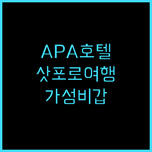 APA 호텔 삿포로 리조트 추천 후기..