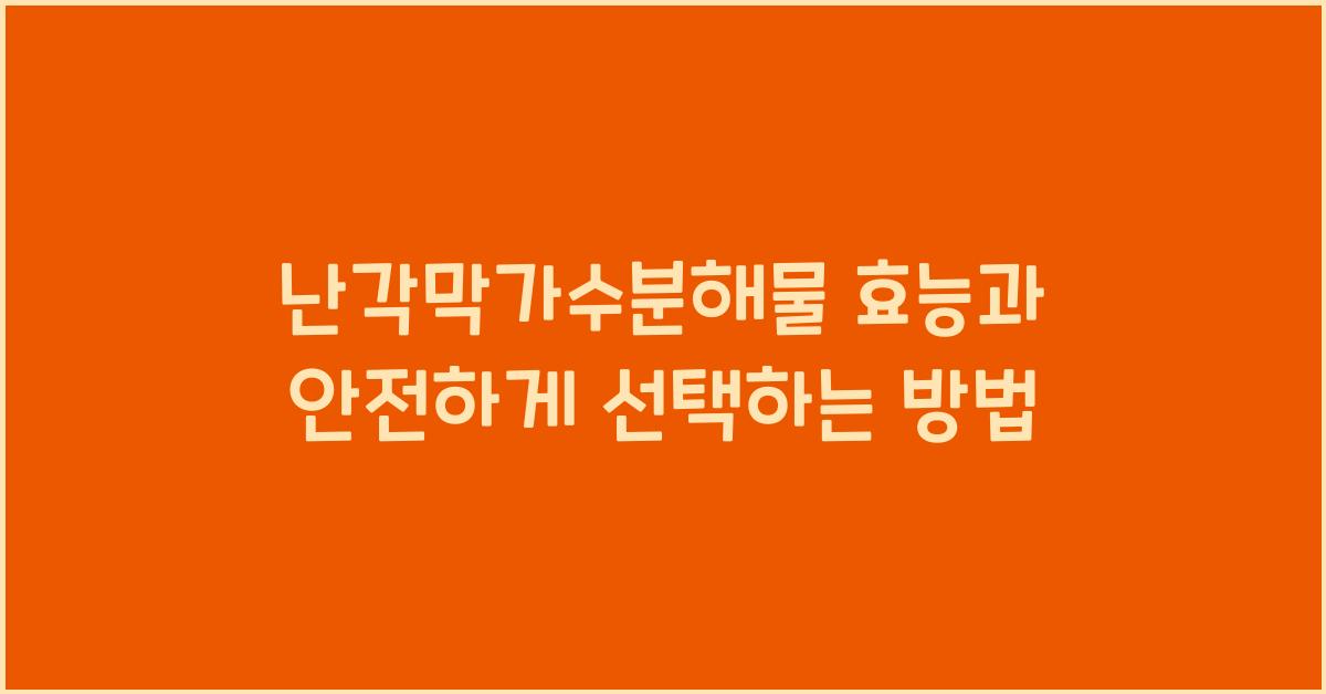 난각막가수분해물