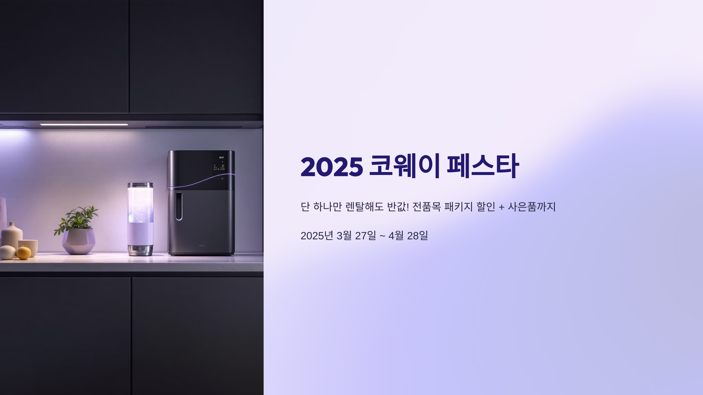 2025 코웨이 페스타