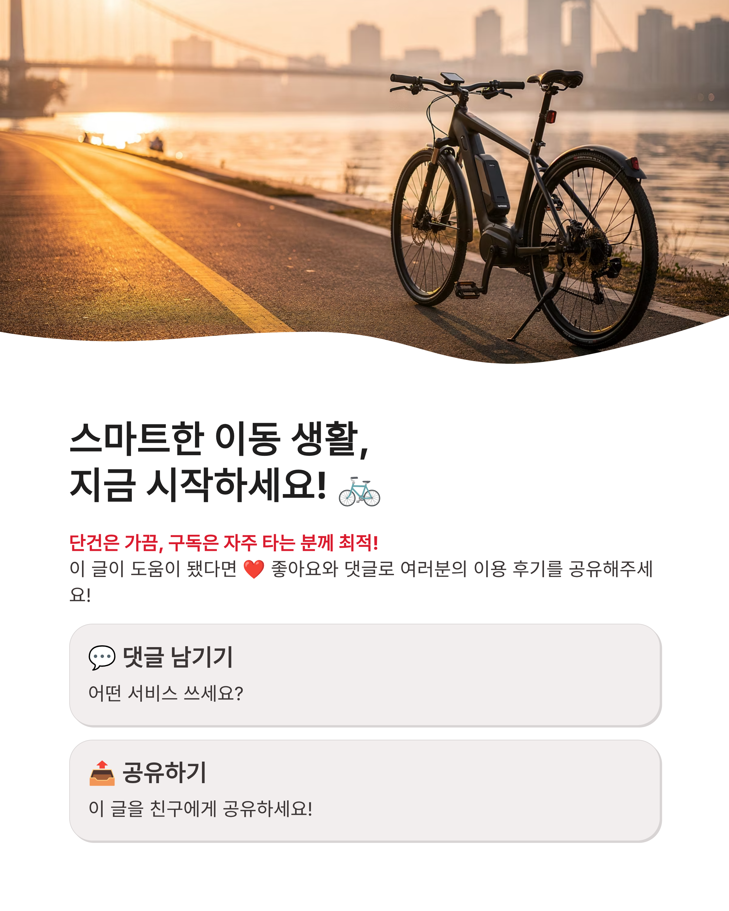 🚲 공유전기자전거 이용요금 비교분석 &amp; 최적의 요금제 완벽 정리