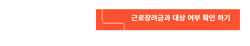 근로장려금과 대상 여부 확인 하기