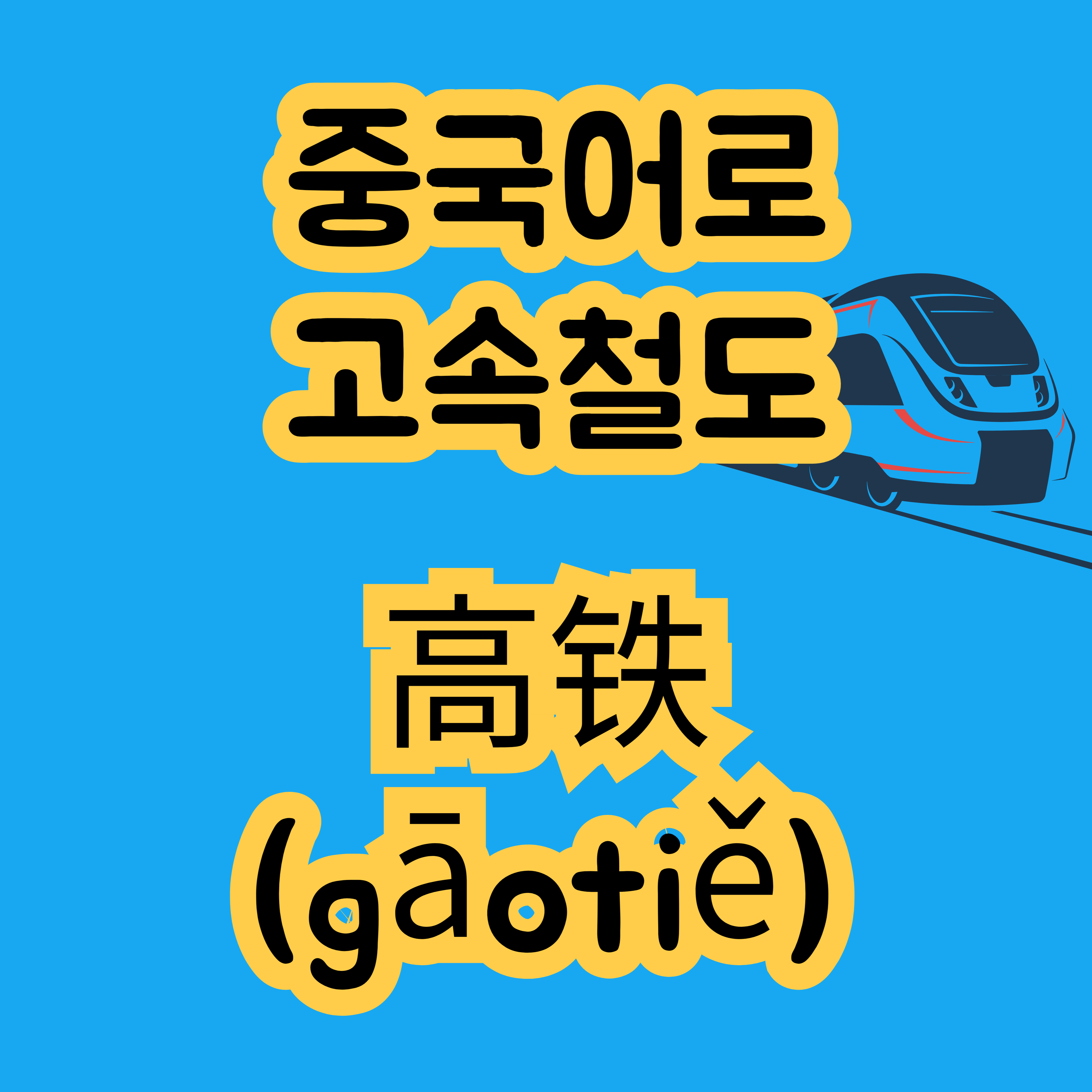 중국어로 고속철도 高铁