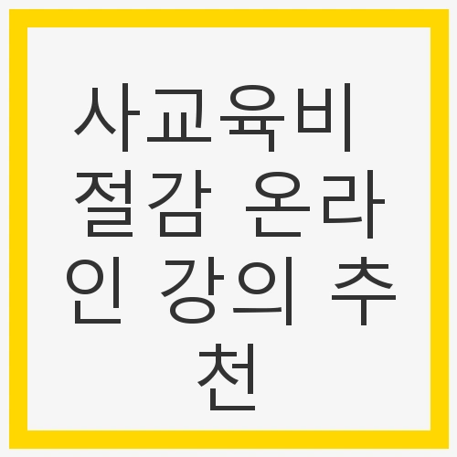 사교육비 절감의 필요성