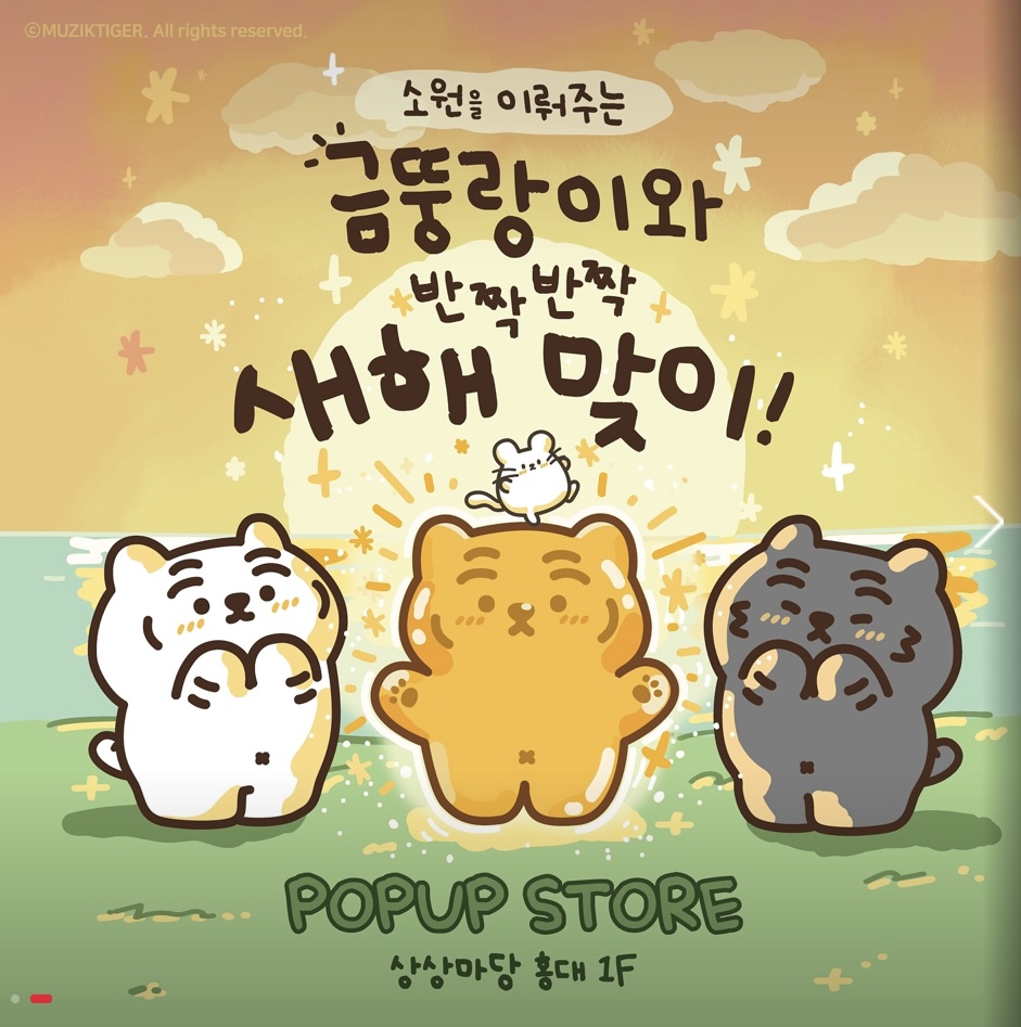 상상마당 x 무직타이거 팝업스토어