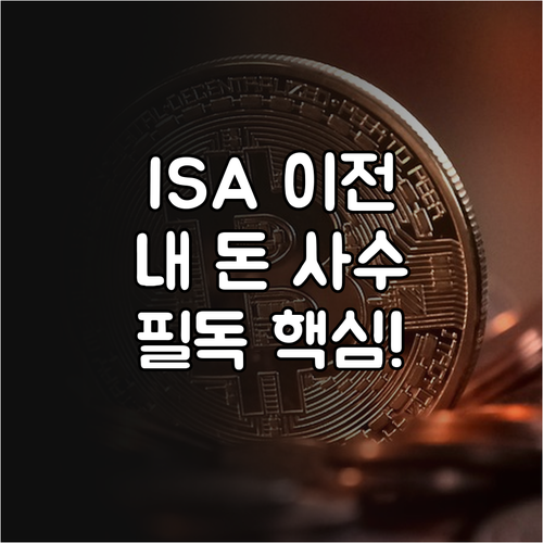 ISA 계좌 이전 및 로보어드바이저 ..