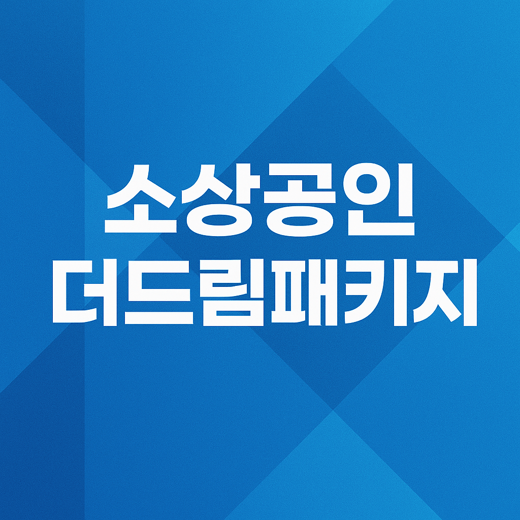 소상공인 더드림패키지