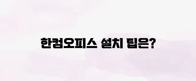 한컴오피스 2020 무료 설치 방법 총정리