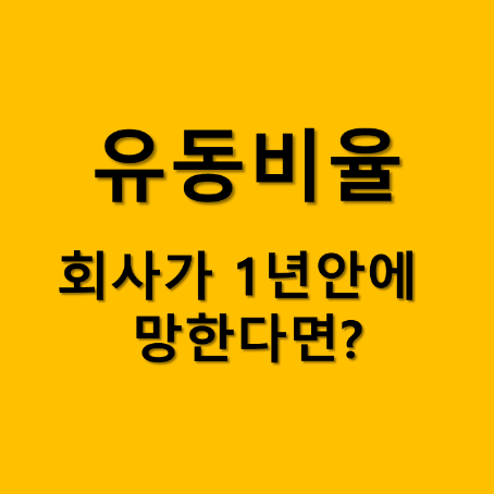 유동비율 썸네일