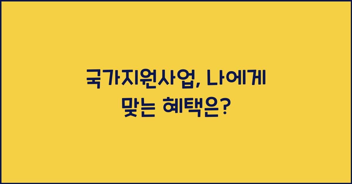 국가지원사업