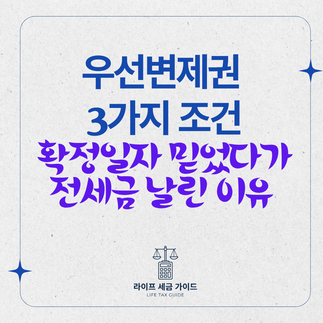 확정일자만 믿었다가 전세금 날린 이유 · 우선변제권 3가지 조건