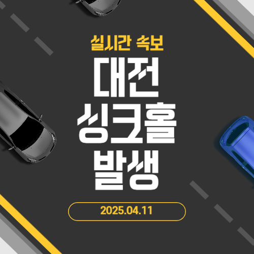 대전 싱크홀 발생 원인 대책