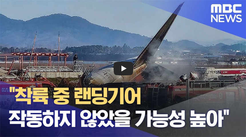 착륙-중-랜딩기어-작동하지-않았을-가능성-높- (2024.12.29뉴스특보MBC)