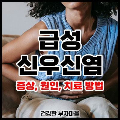 급성 신우신염
