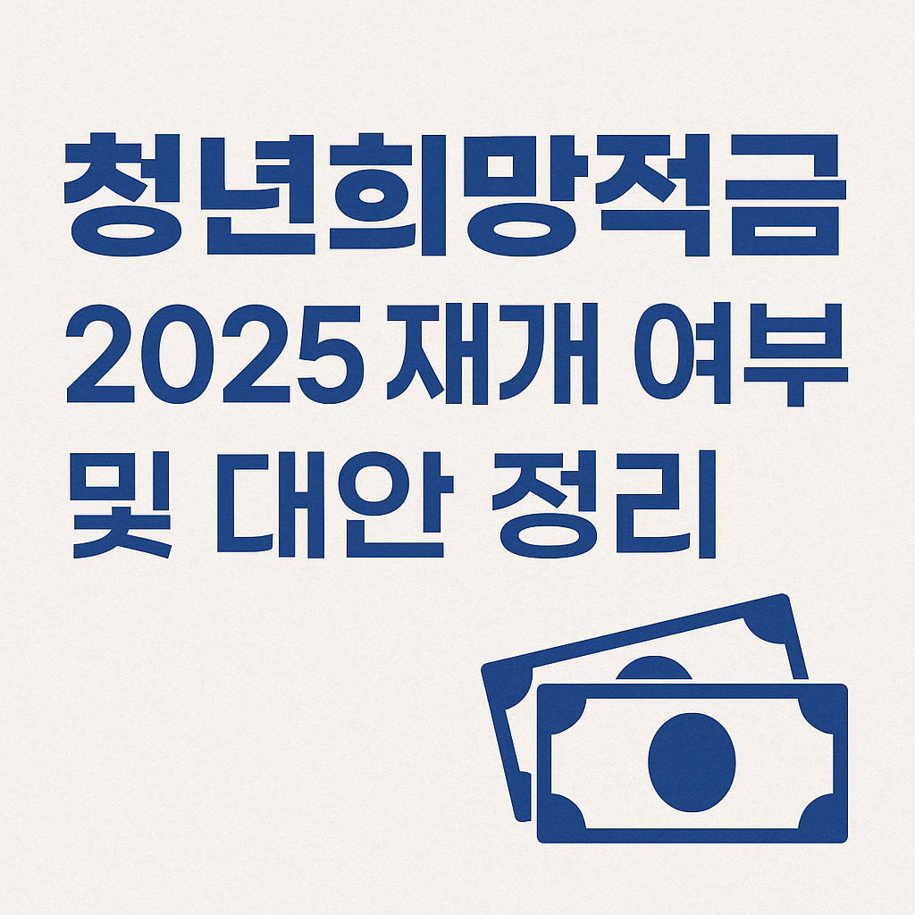 청년희망적금 2025 재개및 대안정리
