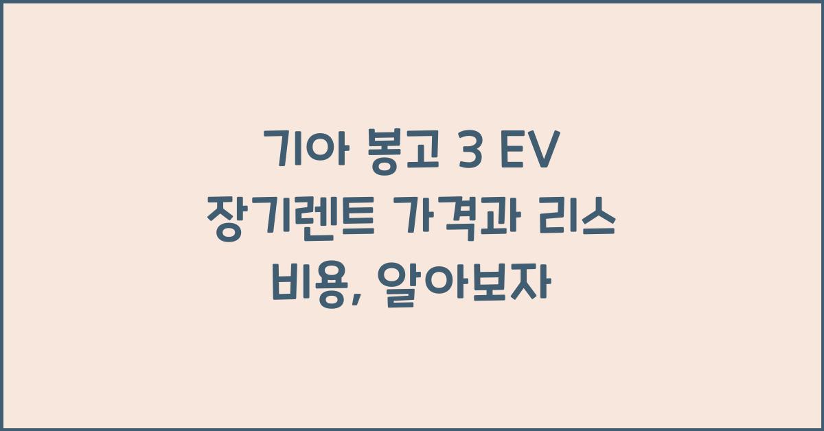 기아 봉고 3 EV 장기렌트 가격, 리스 비용