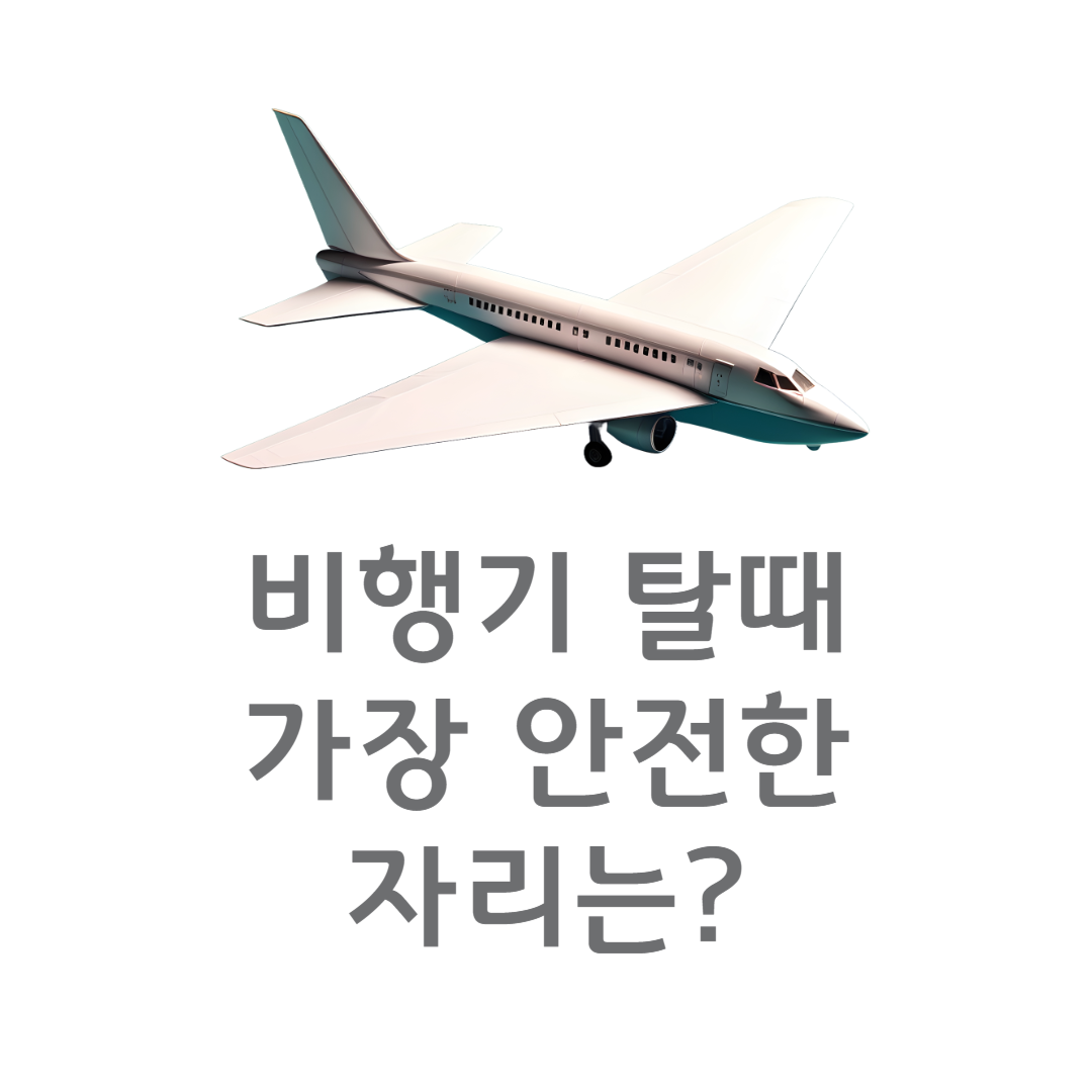 비행기탈때안전한자리