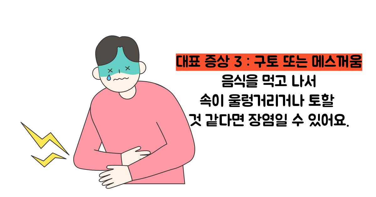 장염 증상