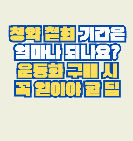 청약_철회