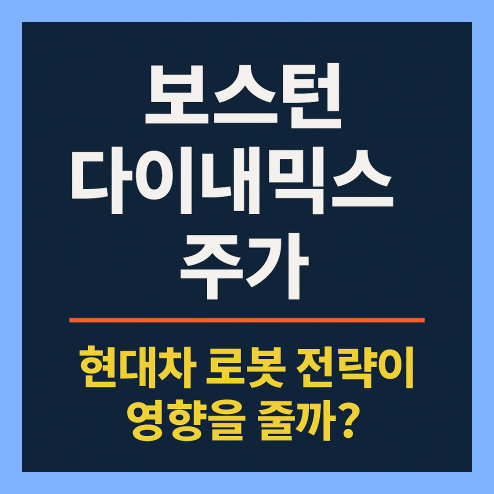 보스턴 다이내믹스 주가, IPO 연기 현대차 로봇 기술 전망
