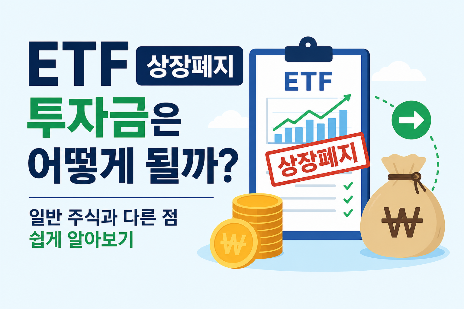 ETF 상장폐지되면 투자금은 어떻게 될까? 일반 주식과 다른 이유