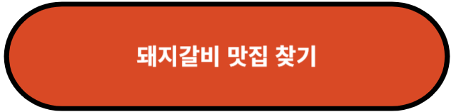 돼지갈비 맛집 찾기