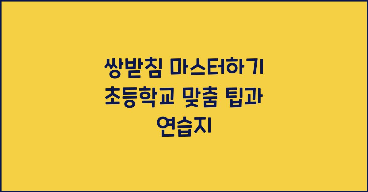 쌍받침
