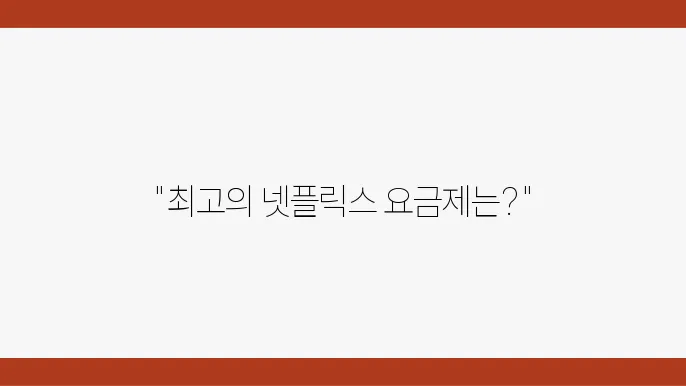 넷플릭스 요금제, 요금제 추천