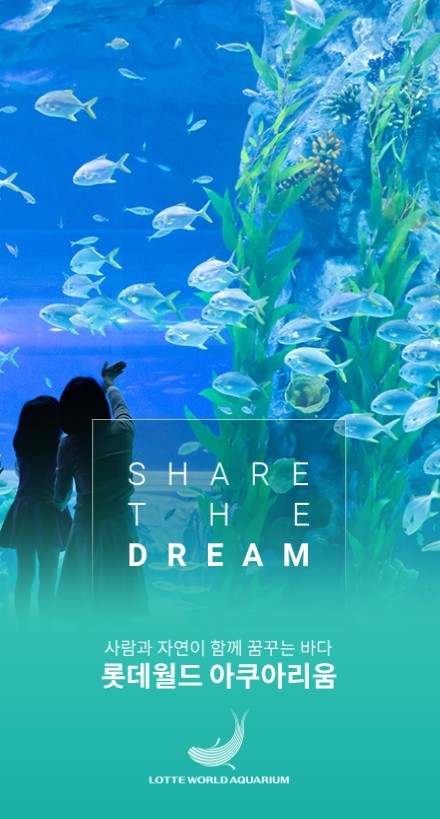 롯데아쿠아리움