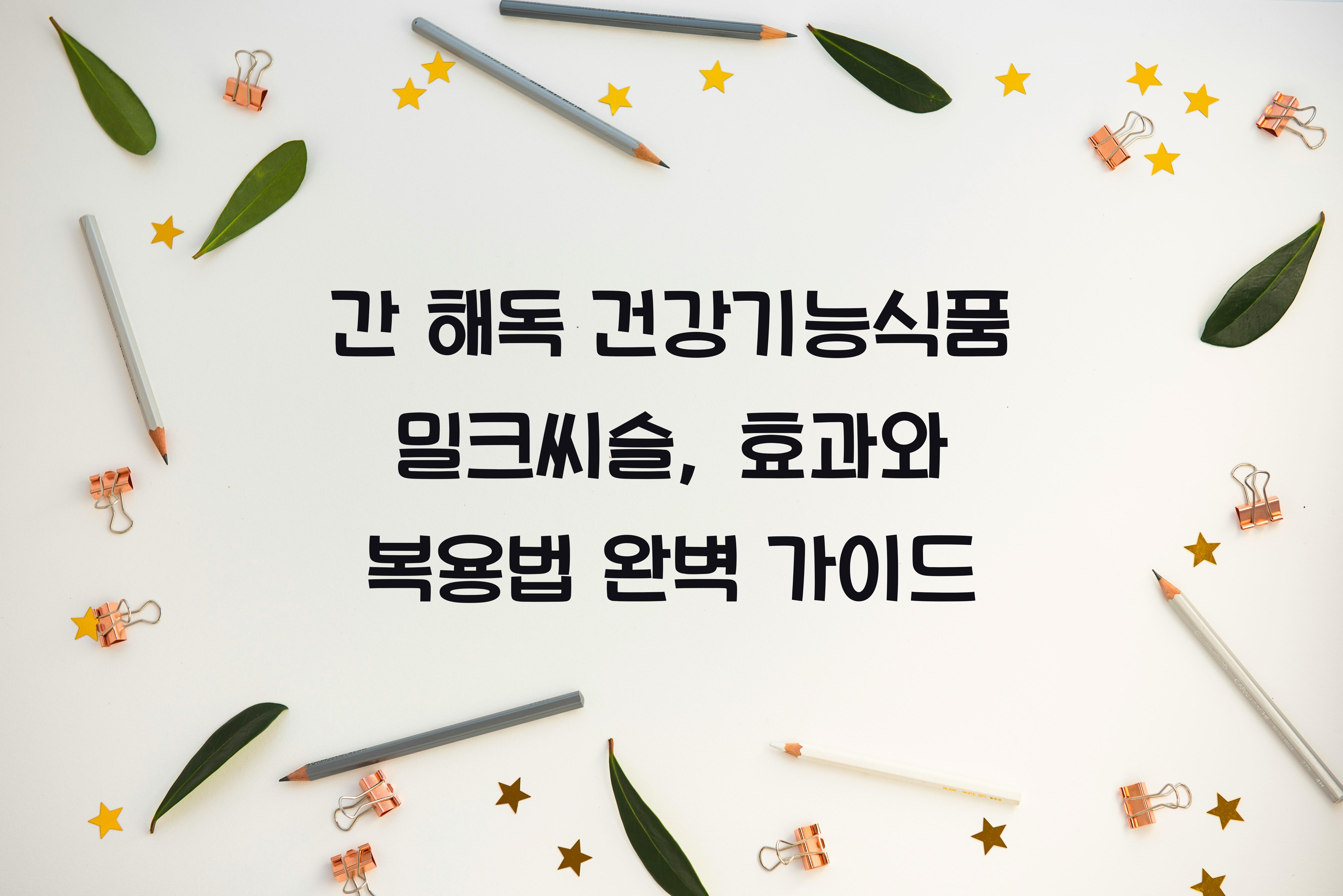 간 해독 건강기능식품 밀크씨슬