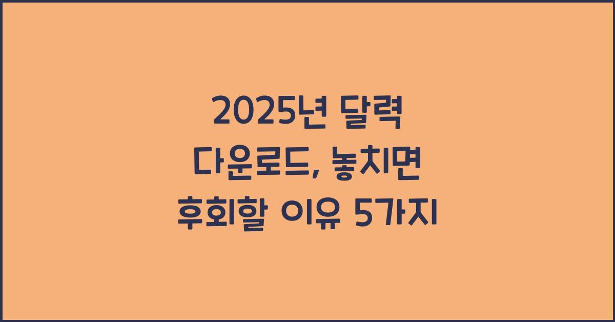 2025년 달력 다운로드