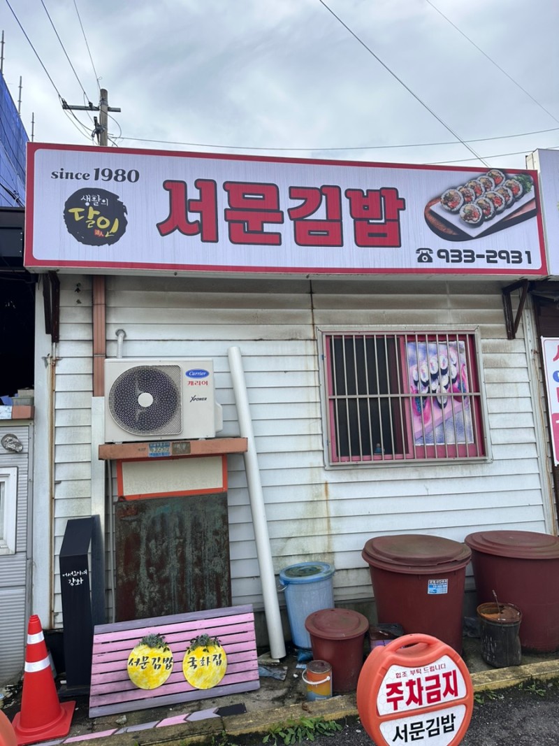 강화도 맛집 추천 서문김밥