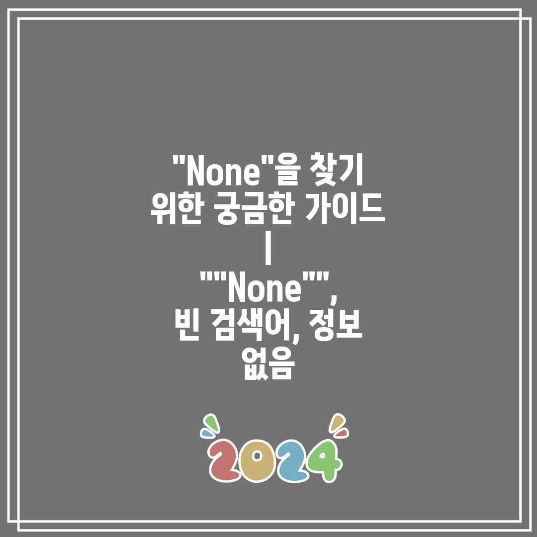 None을 찾기 위한 궁금한 가이드 None, 빈 검